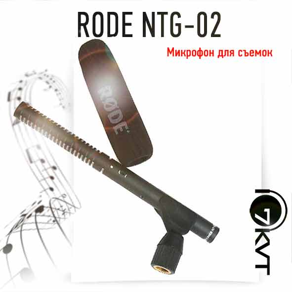 Арендавать Бум микрофона RODE NTG-02