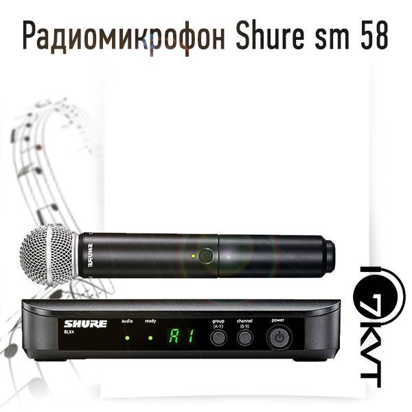 Аренда радиомикрофона shure sm58