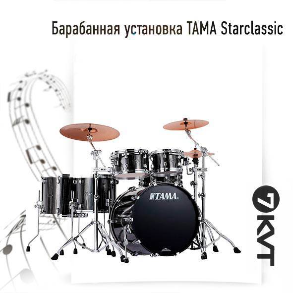 Аренда барабанной установки Tama starclassic
